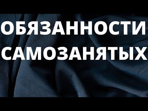 ОБЯЗАННОСТИ САМОЗАНЯТОГО