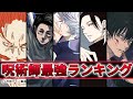 【呪術廻戦】「呪術師」最強キャラランキングTOP10【ネタバレ注意】