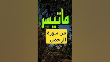 #الرحمن #القرآن_الكريم #تلاوة_قرآن #فضل_سورة_الرحمن #راحة_نفسية حسن صالح #تلاوة_خاشعة