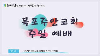 【목포주안교회】 주일예배 LIVE (24.05.12)