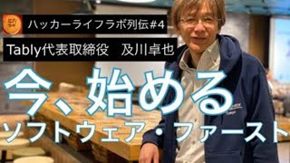 [LIVE]及川卓也さん自ら語る「今、始める ソフトウェア・ファースト」​#ハッカーライフラボ