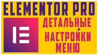 картинка: Детальные настройки плагина «Меню» в Elementor PRO #13