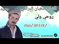 الشاب سفيانالبر كمي جديد 2021 روحي ولي