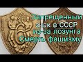 Знак &quot;Трудовой Союз Автономных  Республик&#39;&quot; Смерть фашизму &quot;