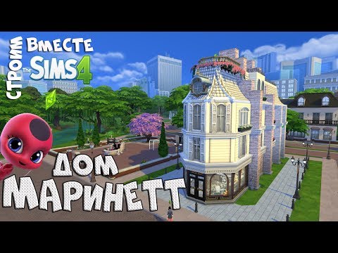 Симс 4: комната Маринетт Симс 4: комната Маринетт