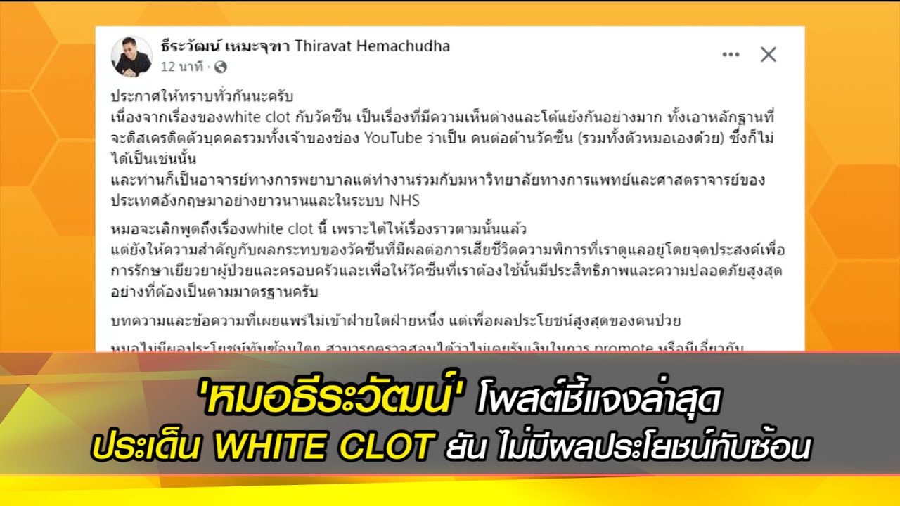 'หมอธีระวัฒน์' โพสต์ชี้แจงล่าสุด ประเด็น WHITE CLOT ยัน ไม่มีผลประโยชน์ทับซ้อน