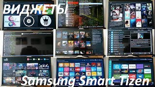 видео Виджеты для Samsung Smart TV - где скачать бесплатно