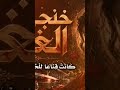 خنجر الغدر كاملة ارجوكم ممكن تشتركوا في القناة    