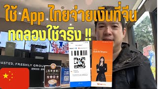 How to : วิธีการใช้ Truemoney และ Alipay ใช้จ่ายร้านค้าที่จีน !! เที่ยวจีนไม่ต้องกังวลอีกต่อไป