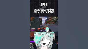 【APEX】ランク、自爆した事に気づいていない　#個人vtuber #apex  #配信切り抜き #切り抜き動画