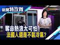 法奪命熱浪｜主持人 曹乃琪【新聞特攻隊】2026.07.04