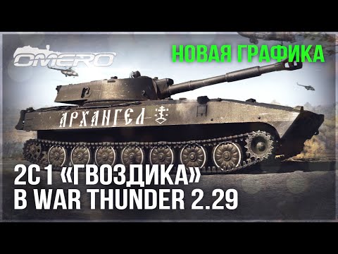 НОВАЯ ГРАФИКА и 2С1 «ГВОЗДИКА» в ПАТЧЕ 2.29 в WAR THUNDER