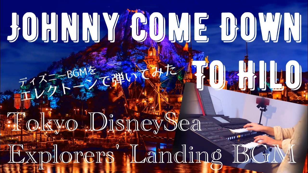 【ディズニーBGMをエレクトーンで弾いてみた】東京ディズニーシーBGM Johnny Come Down to Hilo YouTube