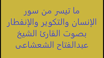 ما تيسر من سور الإنسان والتكوير والإنفطار بصوت القارئ الشيخ عبدالفتاح الشعشاعى