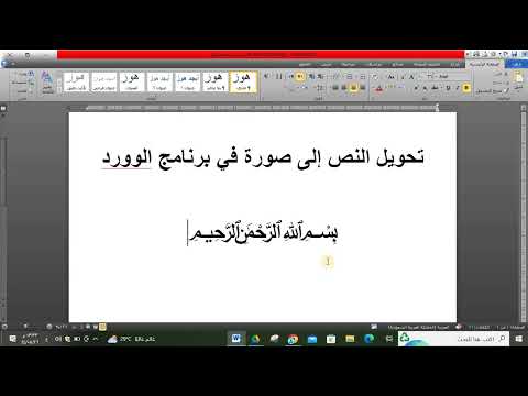تحويل النص إلى صورة في برنامج الوورد بطريقة سهلة وبسيطة