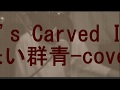 Nothing&#39;s Carved In Stone[朱い群青] cover