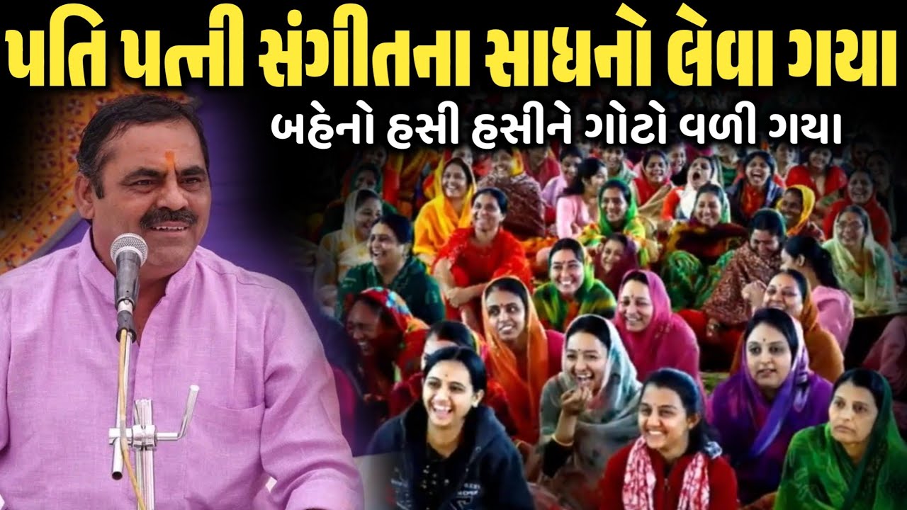 પતિ પત્ની સંગીતના સાધનો લેવા ગયા | New Comedy Jokes 2026 | Mayabhai Ahir | Dil No Dayro 