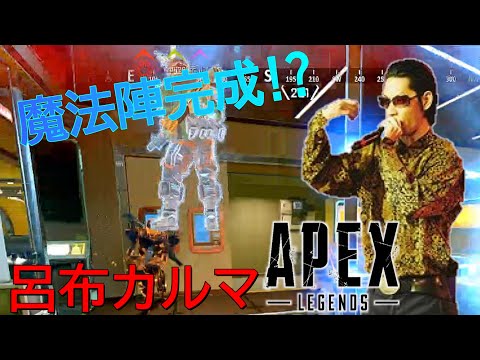【声真似】呂布カルマ味方のデコイがSHOICHIRO過ぎて魔法陣完成?!【Apex Legends】