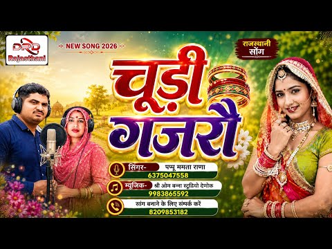 न्यू राजस्थानी सांग 2026 || चुड़ी गजरो || पप्पू ममता राणा churi gajro pappu mamta Rana 