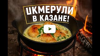 Секрет Грузинской Кухни РАСКРЫТ! Шкмерули в казане – так готовят настоящие джигиты!