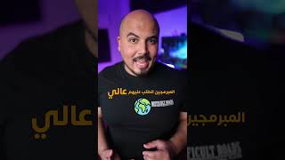 هو المبرمج اللي شغال في شركة زي جوجل .. بيقبض كام ؟