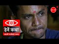 आउने जानेको कथा | Aaune Janeko Katha - Herne Katha EP39