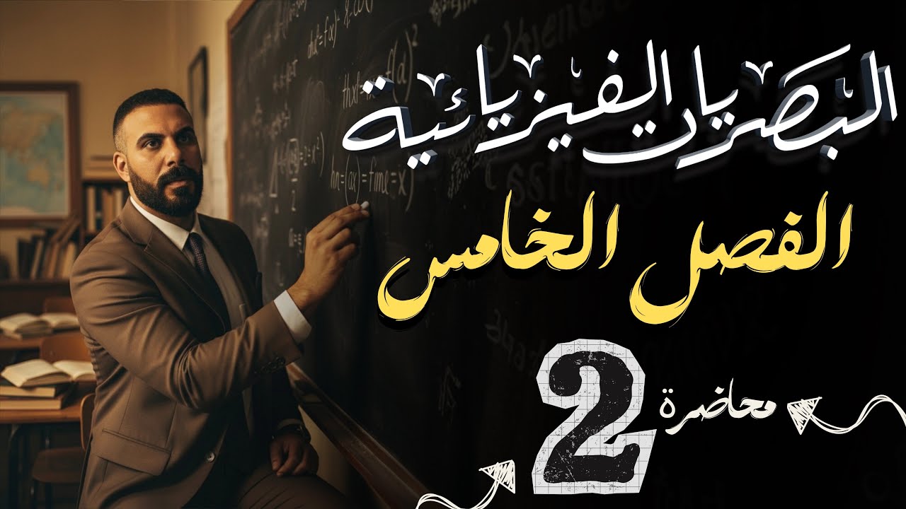 الفصل الخامس |البصريات الفيزيائية |محاضرة 2