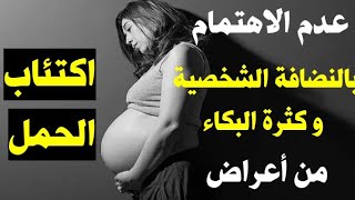اكتئاب الحمل-هل بكاء الحامل يؤثر على الجنين-أعراض اكتئاب الحمل-علاج اكتئاب الحمل