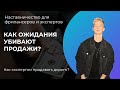 Убери завышенные ожидания и продажи пойдут