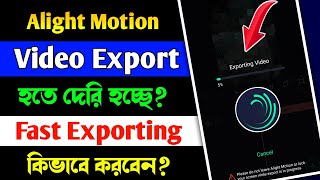 How To Fast Video Export In Alight Motion App || Alight Motion Export Problem Solved Bangla
