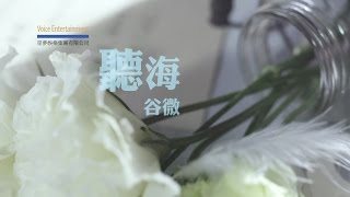 Miniatura de vídeo de "谷微 Vivian － 聽海 Official MV"