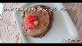 【はちみつＣＡＦＥ】ホシノ天然酵母で作る『チョコレートパンケーキ』～作り方（レシピあり）～
