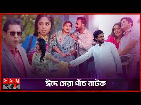 বরাবরই সেরার তালিকায় অমি'র নাটক | Top 5 Eid Drama 2024 | Bangla Natok | Somoy TV