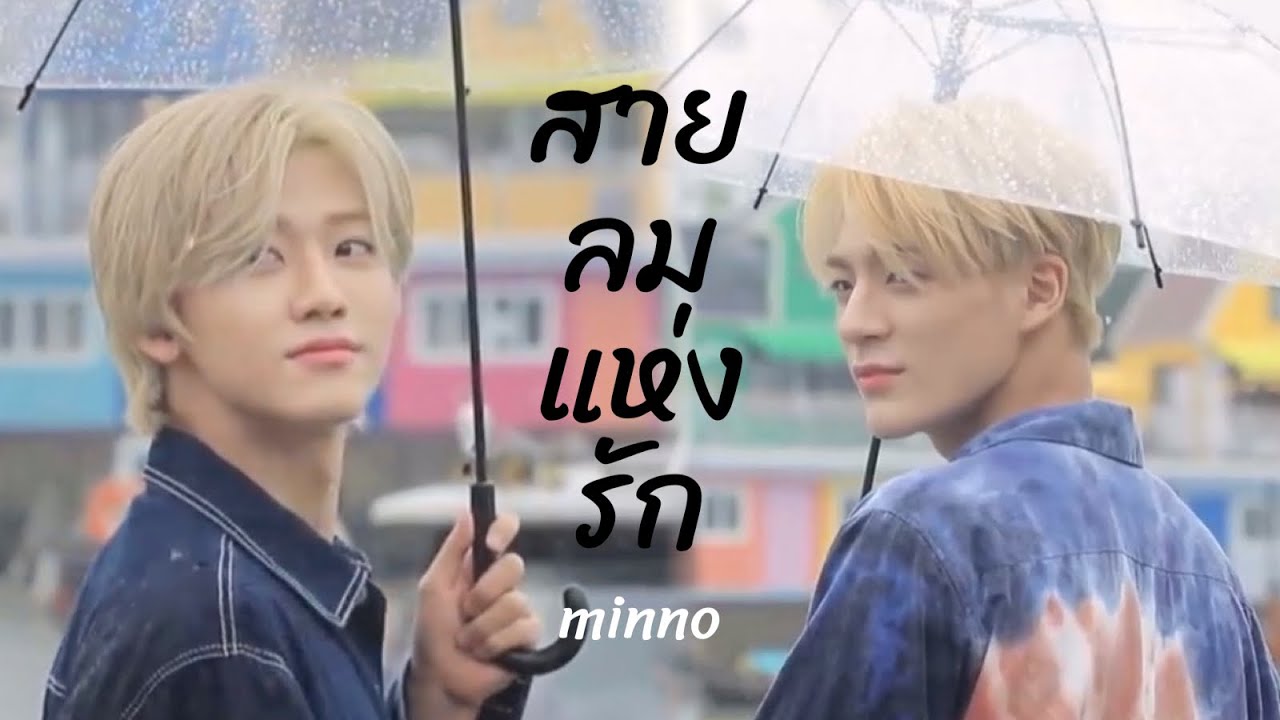 [OPV] สายลมแห่งรัก | #minno