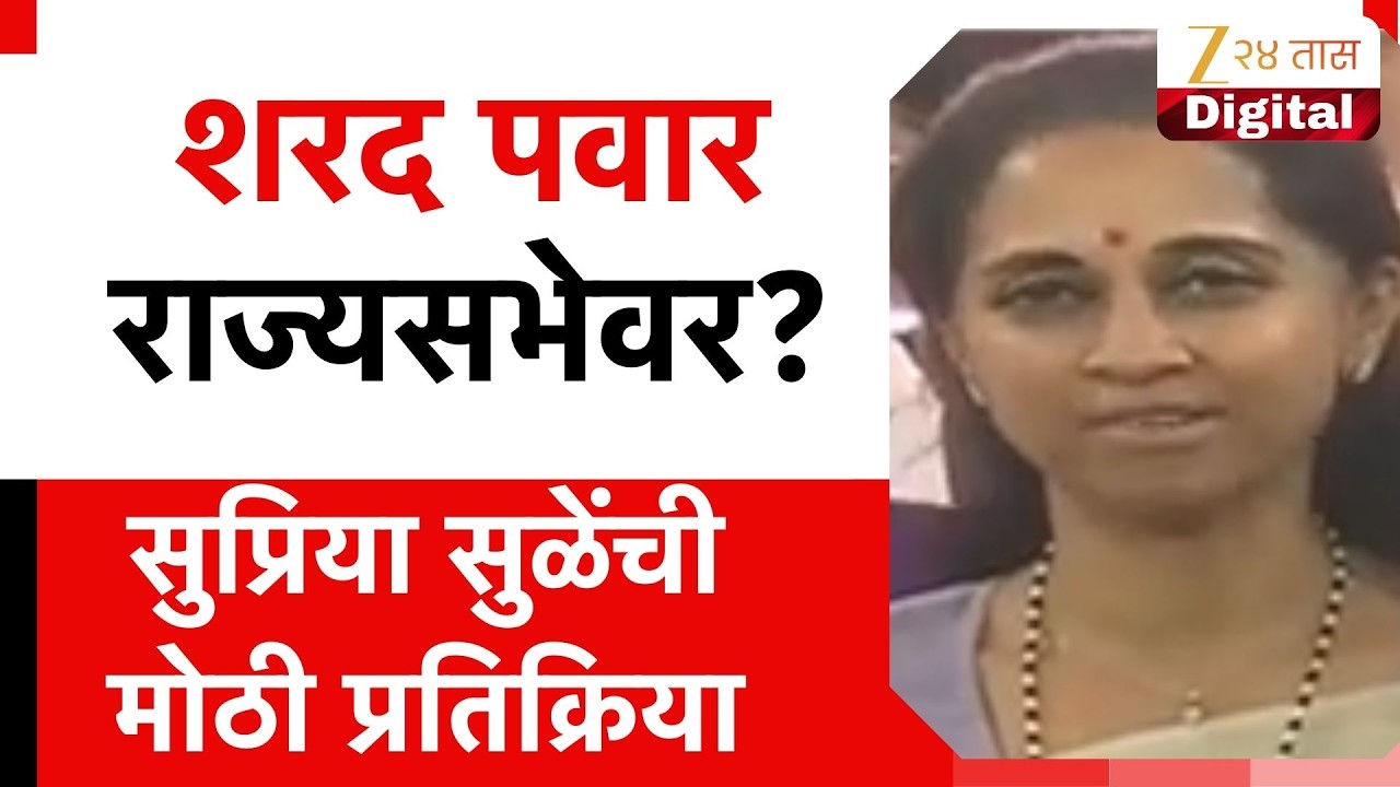 Supriya Sule | शरद पवार राज्यसभेवर? सुप्रिया सुळे काय म्हणाले? पाहा