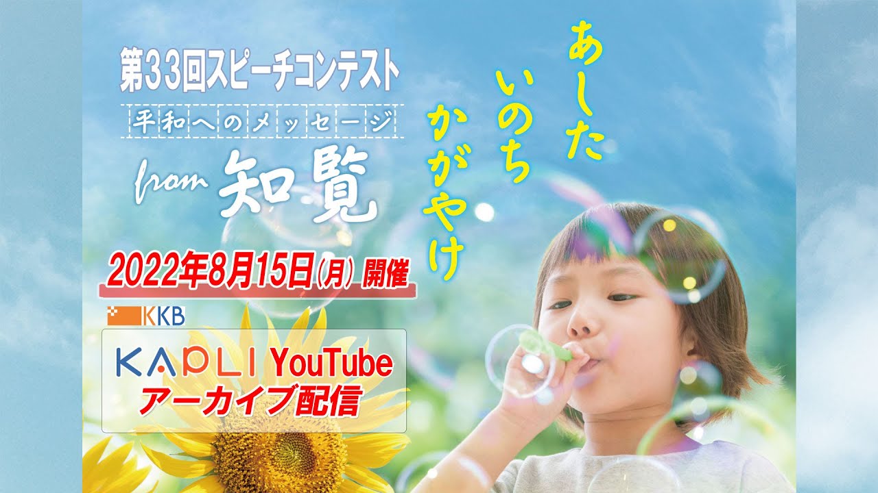 【平和へのメッセージ from 知覧】『第33回スピーチコンテスト』 ～あした いのち かがやけ～ アーカイブ配信