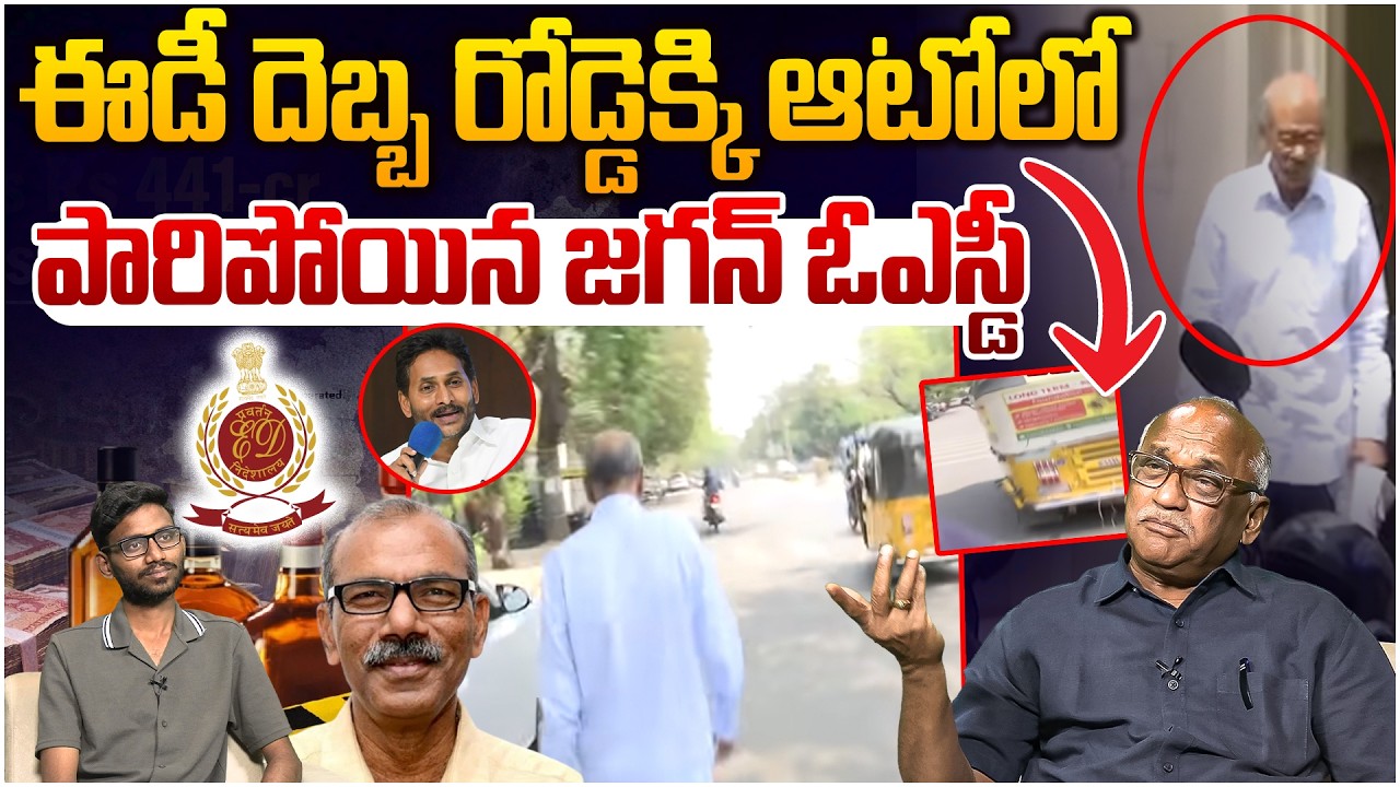 ఆటోలో పారిపోయిన జగన్ ఓఎస్డీ😳 Senior Journalist Durga Kumar on Jagan Osd Escape From ED Investigation