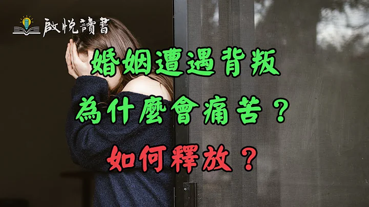 婚姻遭遇背叛為什麼會痛苦？如何釋放？婚外情｜啟悅讀書 - 天天要聞