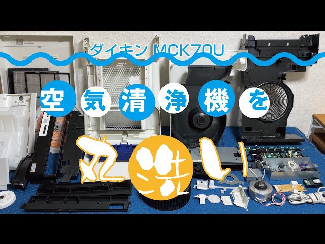 空気清浄機分解クリーニング】ダイキン MCK70U 加湿空気清浄機の丸洗い