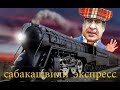 Экспресс Сабакашвили.