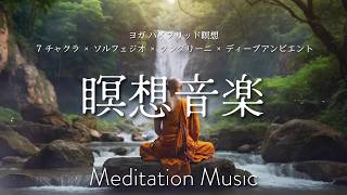 Meditation Music] Yoga Hybrid Meditation Music - 7 Chakras