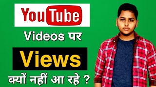 YouTube Videos पर Views क्यों नहीं आ रहे है Problem Solved | Niraj Yadav
