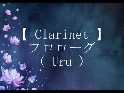 【クラリネット】Uru『プロローグ』（ドラマ「中学聖日記」主題歌）