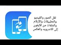 برنامج نقل الملفات من الآيفون إلى الاندرويد والعكس Transfer files from iPhone to Android