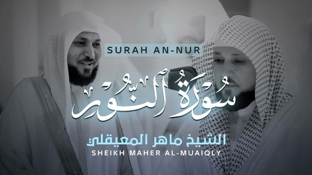 سورة النور تلاوة خاشعة     الشيخ ماهر المعيقلي   القرآن الكريم تلاوات خاشعة