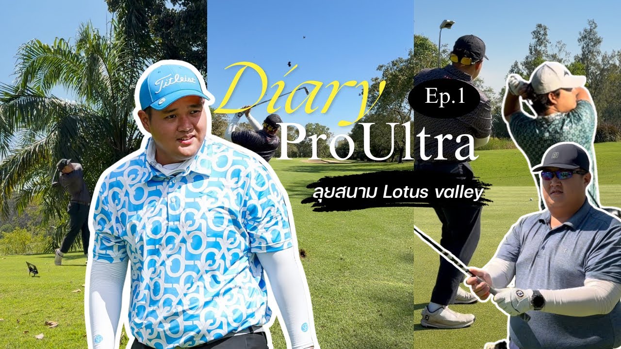 ลุยสนาม Lotus Valley Golf Resort | Diary ProUltra | EP.01 | Ft.ProTop,พี่ธีม