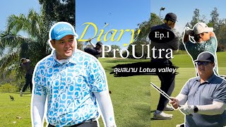 ลุยสนาม Lotus Valley Golf Resort | Diary ProUltra | EP.01 | Ft.ProTop,พี่ธีม