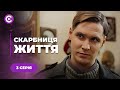 ТОПОВА МЕЛОДРАМА! Молодший брат проти старшого! Хто отримає дівчину? | «Скарбниця життя» | 3 серія