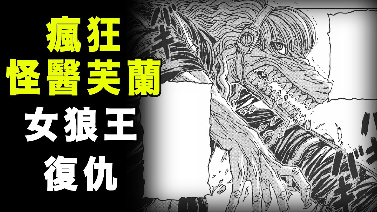 疯狂怪医芙兰 性感狼王 前凸后翘的狼王一口吞下仇人 Youtube