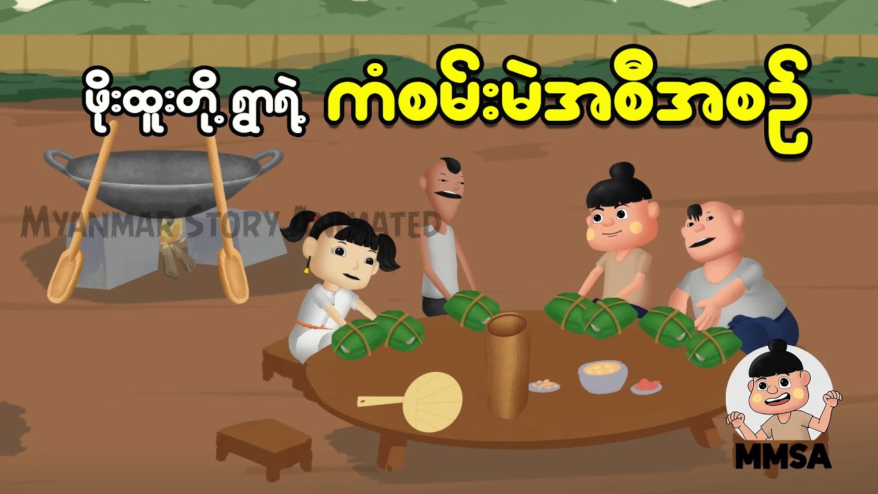 ဖိုးထူးတို့ရဲ့ ကံစမ်းပဲအစီအစဉ် | Myanmar cartoon new 2025 | MMSA